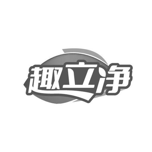 趣立净