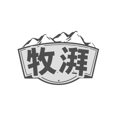 牧湃