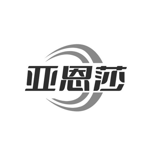 亚恩莎