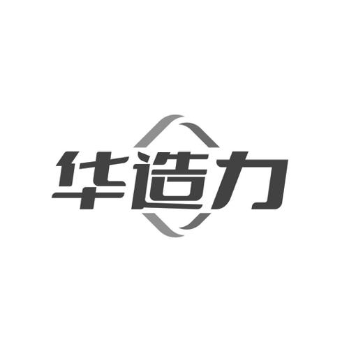 华造力