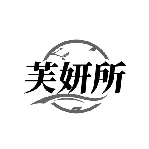芙妍所