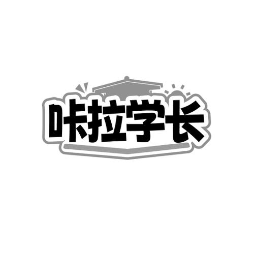 咔拉学长