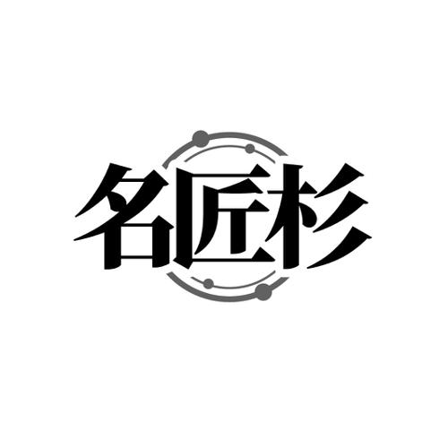 名匠杉