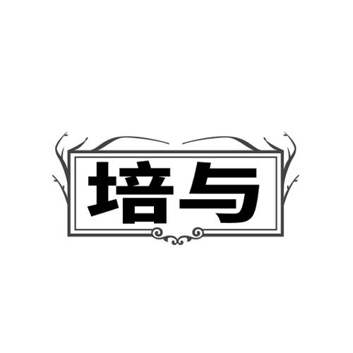 培与
