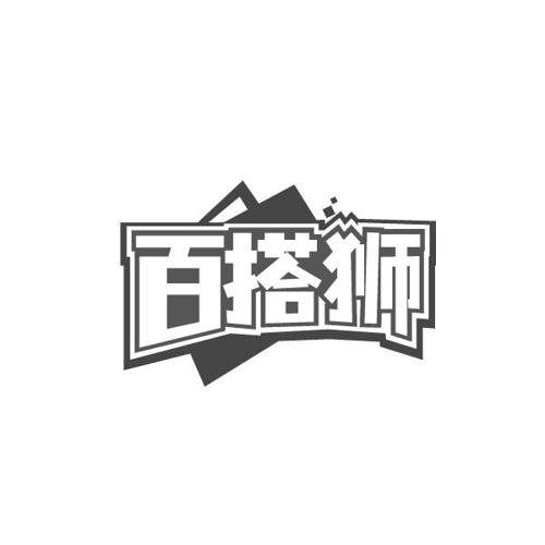 百搭狮