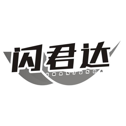 闪君达