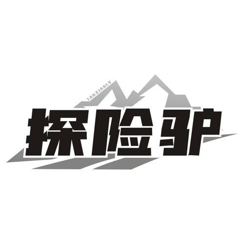探险驴