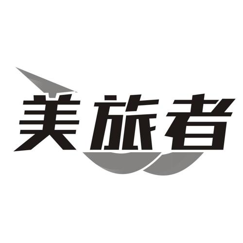 美旅者