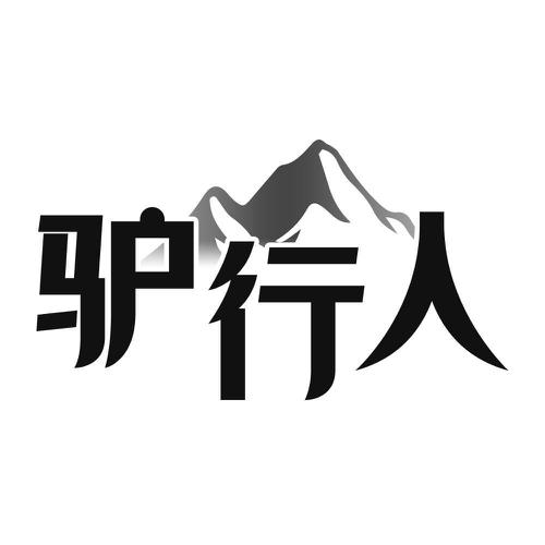驴行人