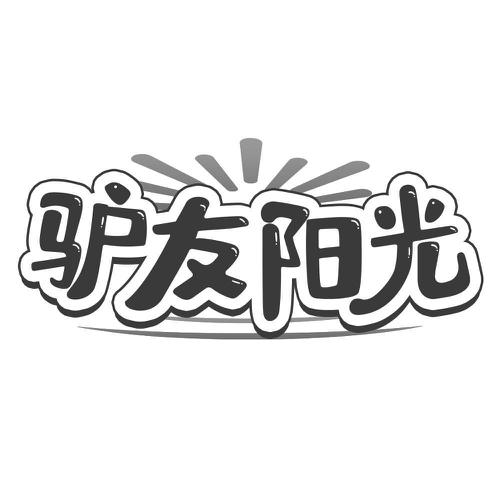 驴友阳光