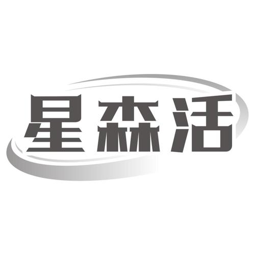 星森活