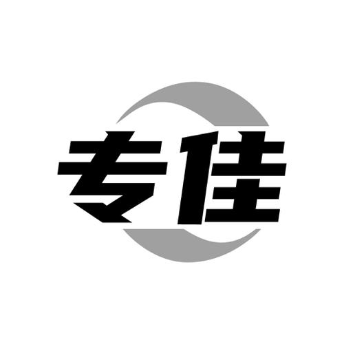 专佳