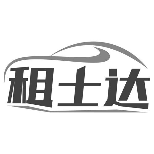 租士达