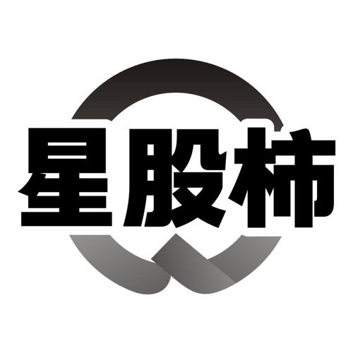 星股柿