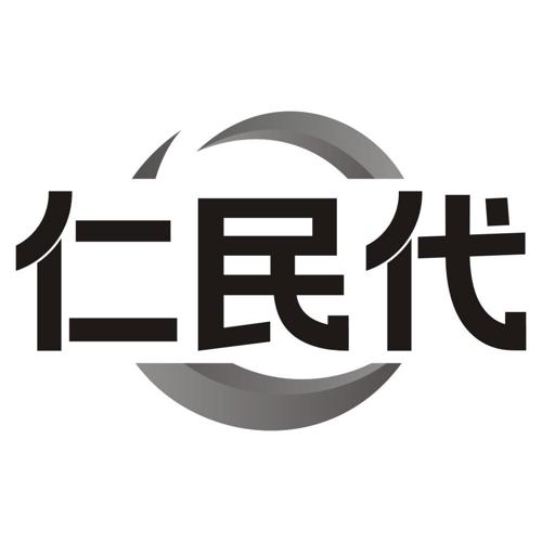 仁民代