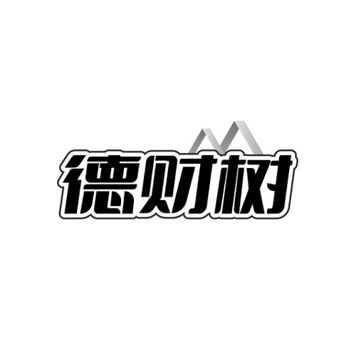 德财树