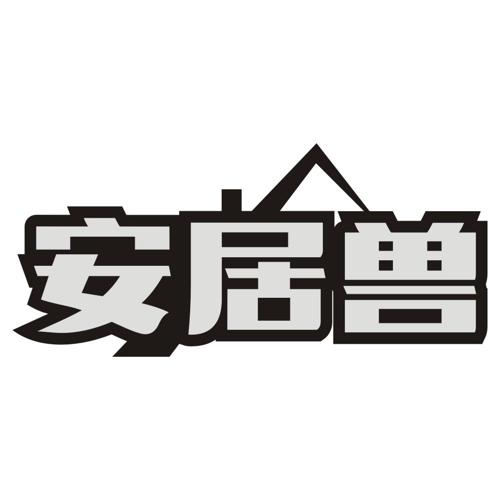 安居兽