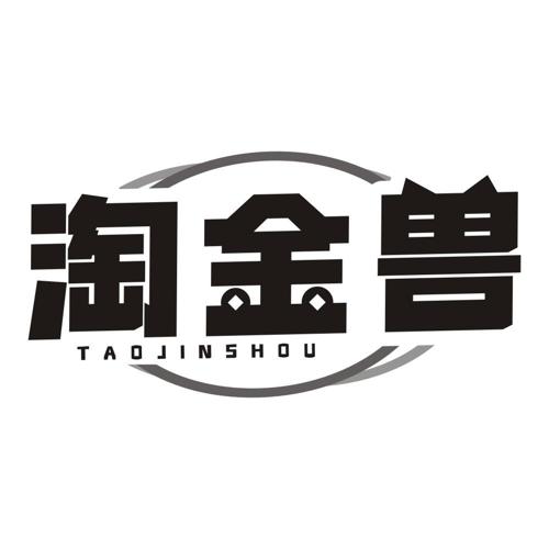 淘金兽