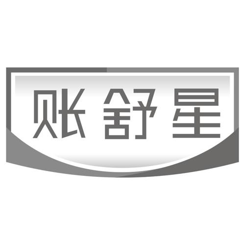 账舒星