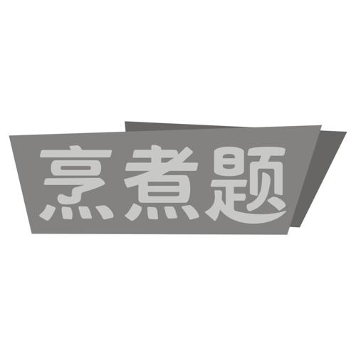 烹煮题