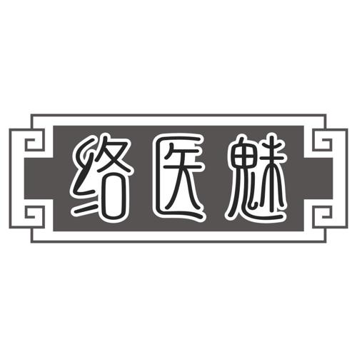 络医魅