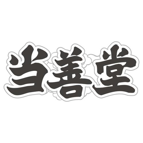 当善堂