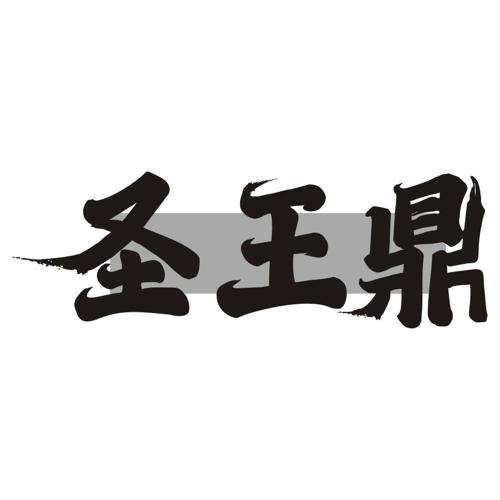 圣王鼎