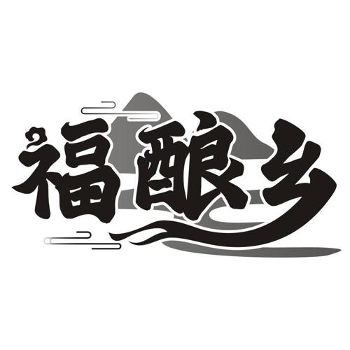 福酿乡