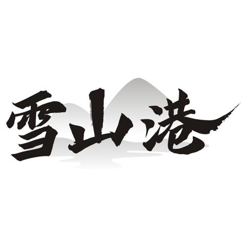 雪山港