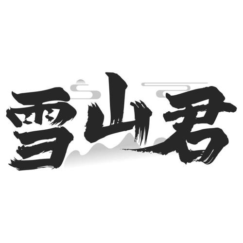 雪山君