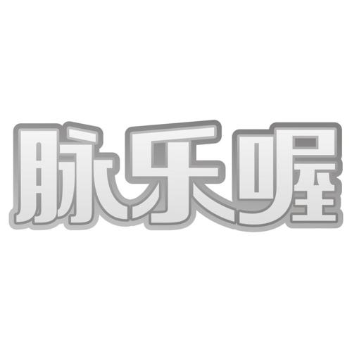 脉乐喔