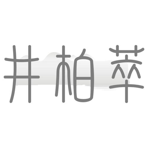 井柏萃