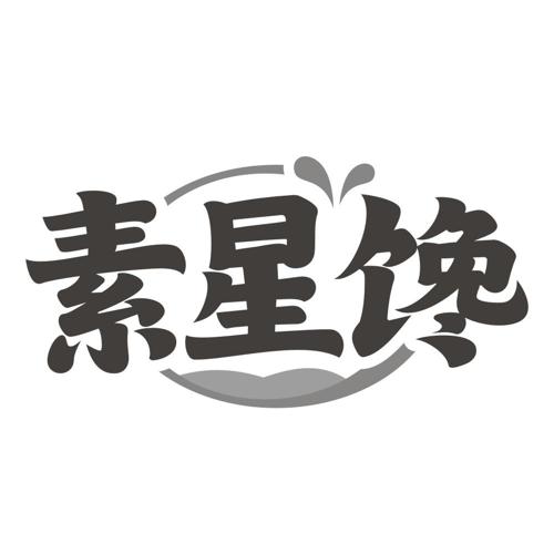 素星馋