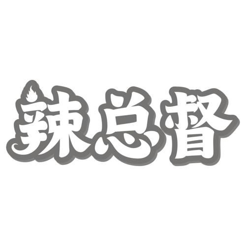 辣总督