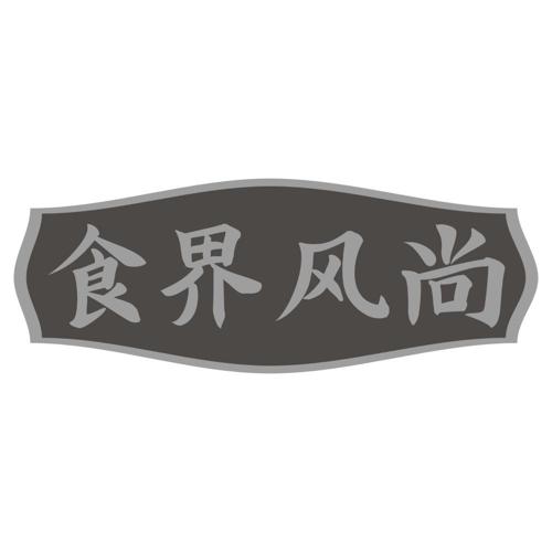 食界风尚
