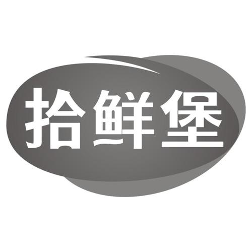 拾鲜堡