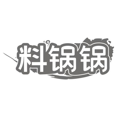 料锅锅