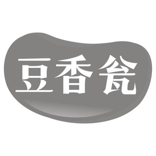 豆香瓮