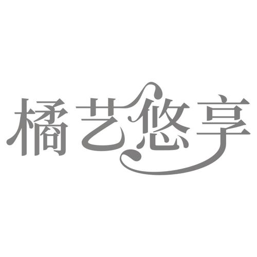 橘艺悠享