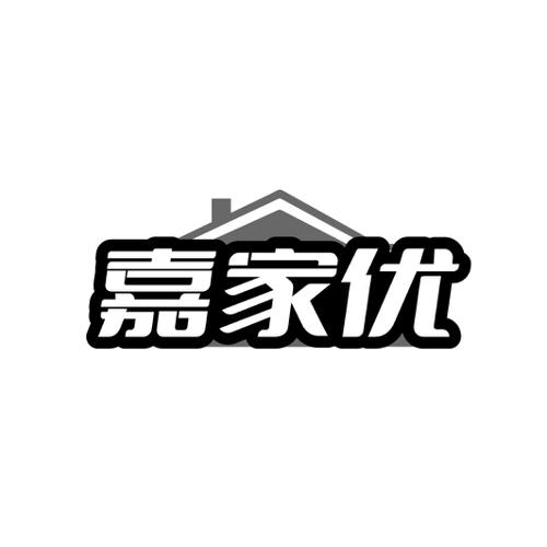 嘉家优