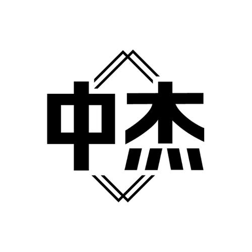 中杰