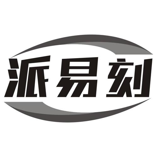 派易刻