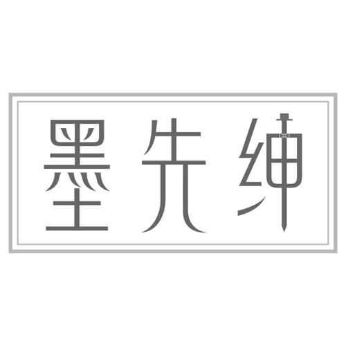 墨先绅