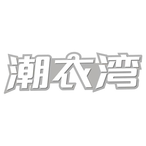 潮衣湾