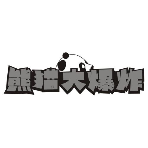 熊猫大爆炸