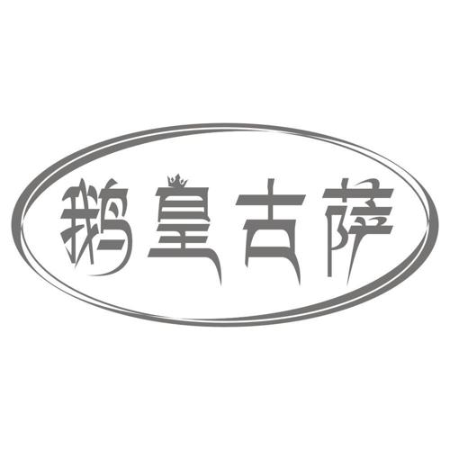 鹅皇古萨