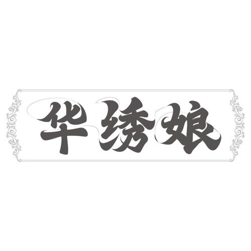 华绣娘