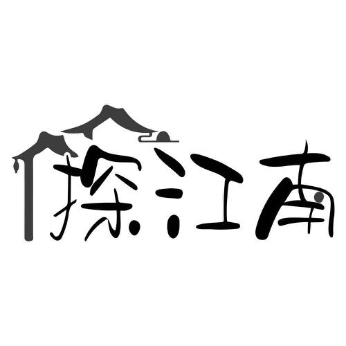 探江南