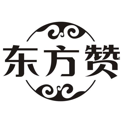 东方赞