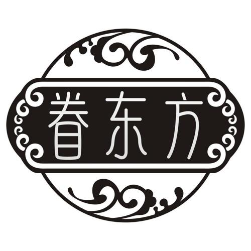 眷东方